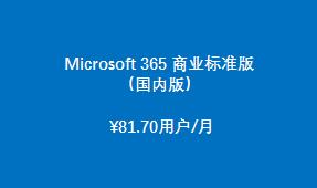 Microsoft 365 商業(yè)標準版 （國內版）