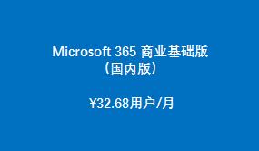 Microsoft 365 商業(yè)基礎版 （國內版）