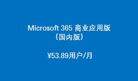 Microsoft 365 商業(yè)應用版 （國內版）