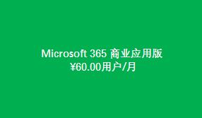 Microsoft 365 商業(yè)應用版（國際版）