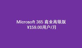 Microsoft 365 商業(yè)高級版（國際版）